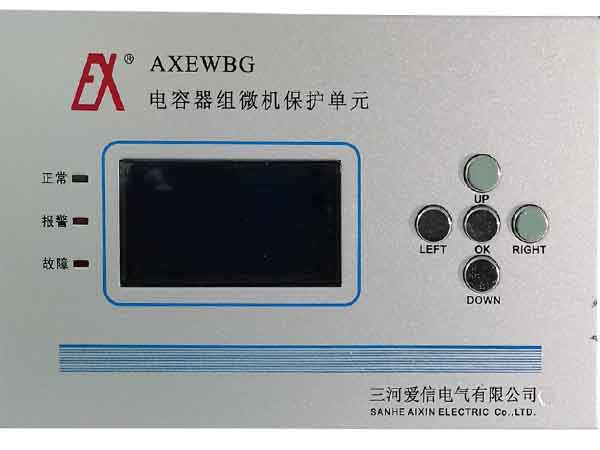 AXEWBG型電容器微機保護(hù)單元