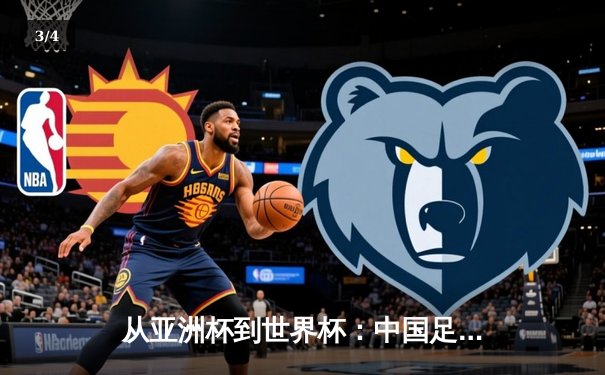 从亚洲杯到世界杯：中国足球的阵痛转型与未来曙光 - 3